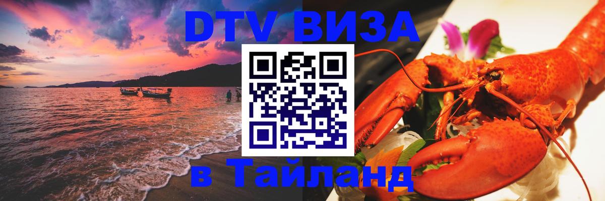 Цены на DTV визу в Таиланд — пакеты услуг, достаточно даже паспорта - Нальчик  05.10.2025 