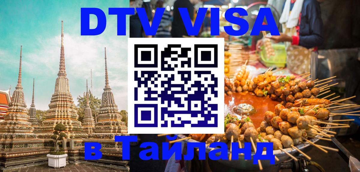 Электронная виза DTV в Тайланд Нальчик 